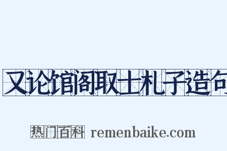 又论馆阁取士札子造句是什么意思的图片